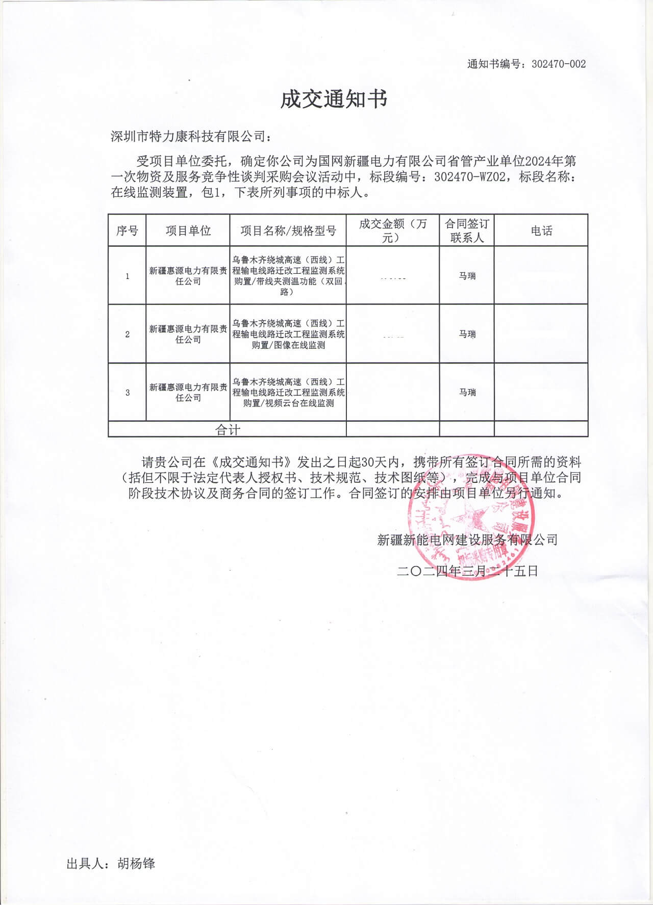 深圳特力康中標網(wǎng)新疆電力有限公司的2024年物資及服務(wù)競爭性談判
